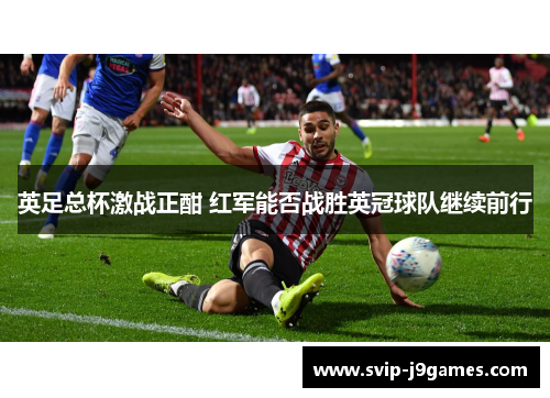 英足总杯激战正酣 红军能否战胜英冠球队继续前行