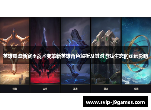 英雄联盟新赛季战术变革新英雄角色解析及其对游戏生态的深远影响
