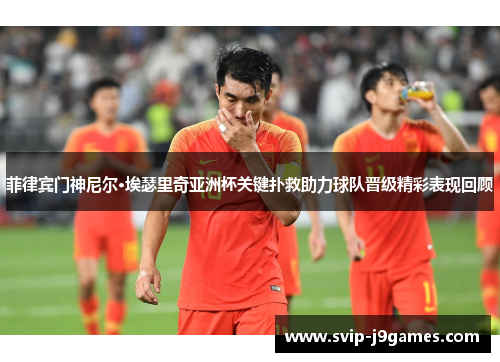 菲律宾门神尼尔·埃瑟里奇亚洲杯关键扑救助力球队晋级精彩表现回顾 菲律宾门神尼尔·埃瑟里奇亚洲杯关键扑救助力球队晋级精彩表现回顾