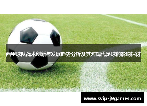 西甲球队战术创新与发展趋势分析及其对现代足球的影响探讨 西甲球队战术创新与发展趋势分析及其对现代足球的影响探讨