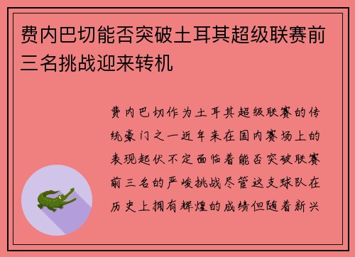 费内巴切能否突破土耳其超级联赛前三名挑战迎来转机