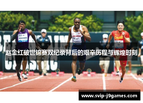 赵金红破世锦赛双纪录背后的艰辛历程与辉煌时刻 赵金红破世锦赛双纪录背后的艰辛历程与辉煌时刻