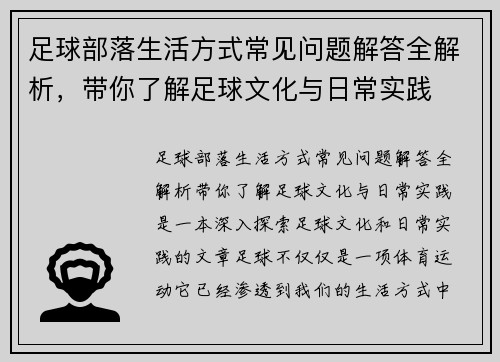 足球部落生活方式常见问题解答全解析,带你了解足球文化与日常实践 足球部落生活方式常见问题解答全解析,带你了解足球文化与日常实践