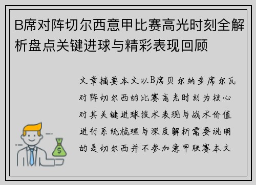 B席对阵切尔西意甲比赛高光时刻全解析盘点关键进球与精彩表现回顾