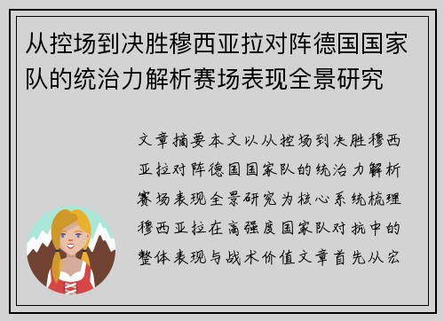 从控场到决胜穆西亚拉对阵德国国家队的统治力解析赛场表现全景研究