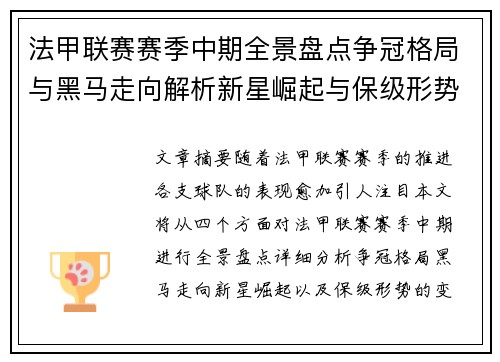 法甲联赛赛季中期全景盘点争冠格局与黑马走向解析新星崛起与保级形势观察 法甲联赛赛季中期全景盘点争冠格局与黑马走向解析新星崛起与保级形势观察