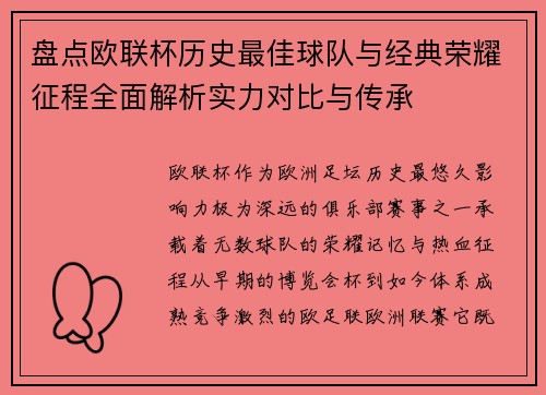 盘点欧联杯历史最佳球队与经典荣耀征程全面解析实力对比与传承