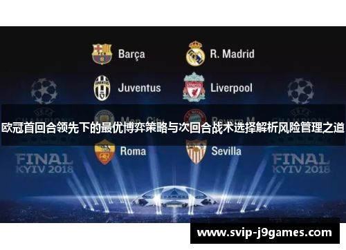 欧冠首回合领先下的最优博弈策略与次回合战术选择解析风险管理之道