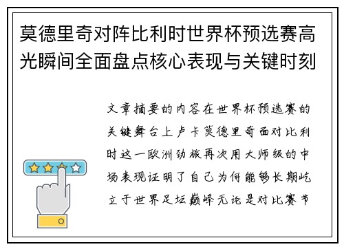 莫德里奇对阵比利时世界杯预选赛高光瞬间全面盘点核心表现与关键时刻 莫德里奇对阵比利时世界杯预选赛高光瞬间全面盘点核心表现与关键时刻