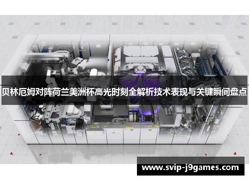 贝林厄姆对阵荷兰美洲杯高光时刻全解析技术表现与关键瞬间盘点