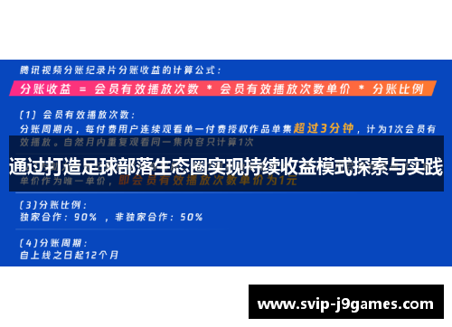 通过打造足球部落生态圈实现持续收益模式探索与实践 通过打造足球部落生态圈实现持续收益模式探索与实践