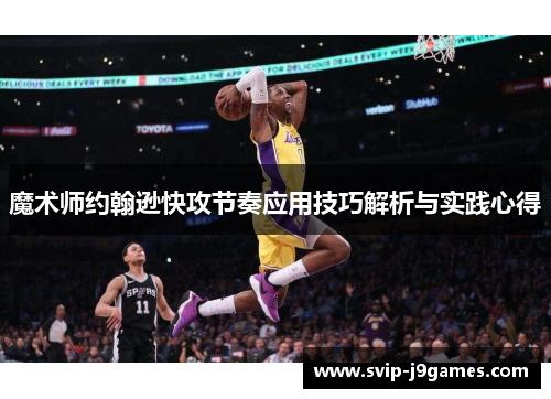 魔术师约翰逊快攻节奏应用技巧解析与实践心得