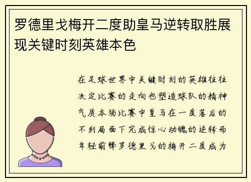 罗德里戈梅开二度助皇马逆转取胜展现关键时刻英雄本色 罗德里戈梅开二度助皇马逆转取胜展现关键时刻英雄本色
