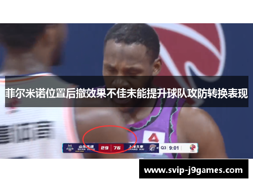 菲尔米诺位置后撤效果不佳未能提升球队攻防转换表现