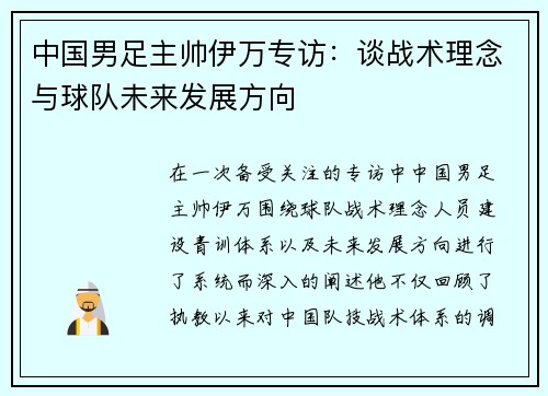 中国男足主帅伊万专访:谈战术理念与球队未来发展方向 中国男足主帅伊万专访:谈战术理念与球队未来发展方向