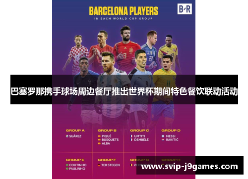 巴塞罗那携手球场周边餐厅推出世界杯期间特色餐饮联动活动