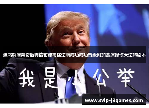 波鸿解雇莱奇后聘请布滕韦格逆袭成功成功晋级附加赛演绎惊天逆转剧本