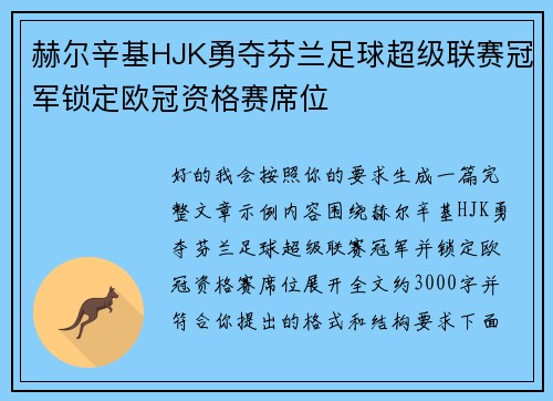 赫尔辛基HJK勇夺芬兰足球超级联赛冠军锁定欧冠资格赛席位 赫尔辛基HJK勇夺芬兰足球超级联赛冠军锁定欧冠资格赛席位
