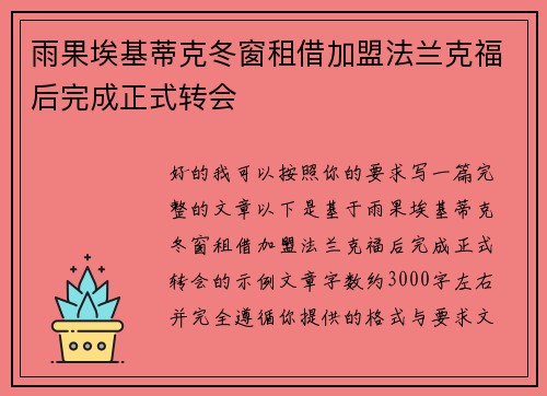 雨果埃基蒂克冬窗租借加盟法兰克福后完成正式转会 雨果埃基蒂克冬窗租借加盟法兰克福后完成正式转会