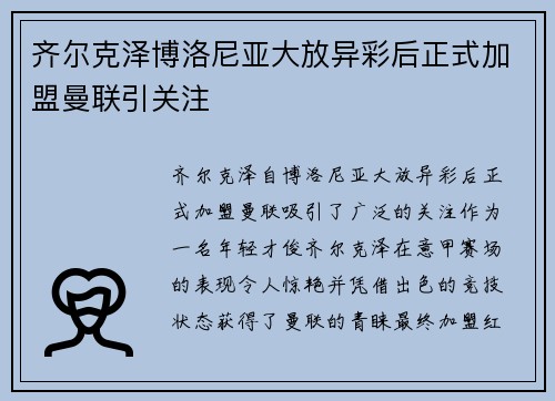 齐尔克泽博洛尼亚大放异彩后正式加盟曼联引关注 齐尔克泽博洛尼亚大放异彩后正式加盟曼联引关注