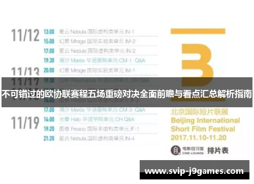 不可错过的欧协联赛程五场重磅对决全面前瞻与看点汇总解析指南 不可错过的欧协联赛程五场重磅对决全面前瞻与看点汇总解析指南