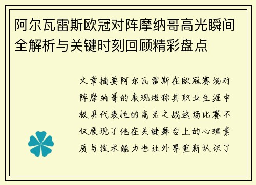 阿尔瓦雷斯欧冠对阵摩纳哥高光瞬间全解析与关键时刻回顾精彩盘点