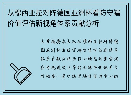 从穆西亚拉对阵德国亚洲杯看防守端价值评估新视角体系贡献分析 从穆西亚拉对阵德国亚洲杯看防守端价值评估新视角体系贡献分析
