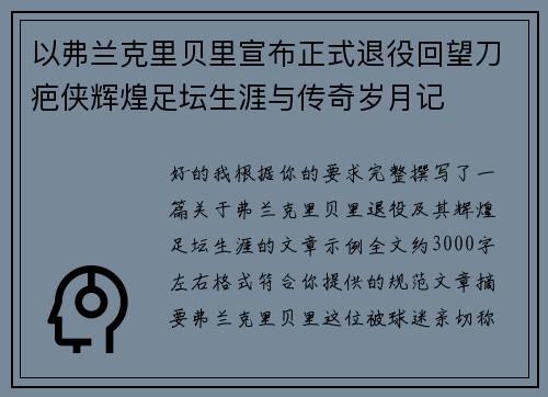 以弗兰克里贝里宣布正式退役回望刀疤侠辉煌足坛生涯与传奇岁月记 以弗兰克里贝里宣布正式退役回望刀疤侠辉煌足坛生涯与传奇岁月记