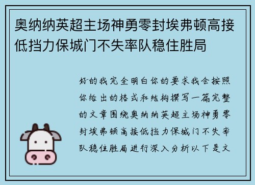 奥纳纳英超主场神勇零封埃弗顿高接低挡力保城门不失率队稳住胜局