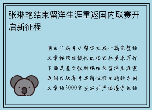 张琳艳结束留洋生涯重返国内联赛开启新征程 张琳艳结束留洋生涯重返国内联赛开启新征程