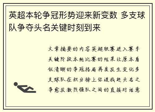 英超本轮争冠形势迎来新变数 多支球队争夺头名关键时刻到来 英超本轮争冠形势迎来新变数 多支球队争夺头名关键时刻到来