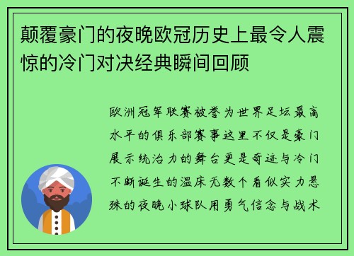 颠覆豪门的夜晚欧冠历史上最令人震惊的冷门对决经典瞬间回顾