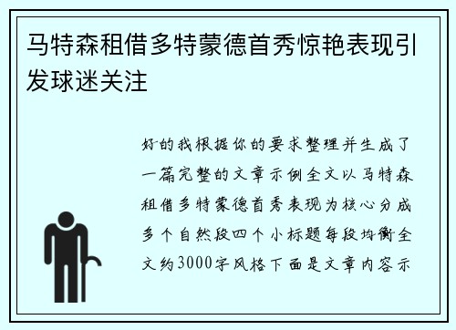 马特森租借多特蒙德首秀惊艳表现引发球迷关注 马特森租借多特蒙德首秀惊艳表现引发球迷关注