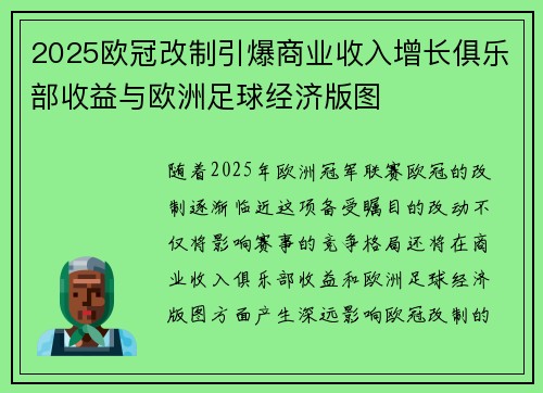 2025欧冠改制引爆商业收入增长俱乐部收益与欧洲足球经济版图 2025欧冠改制引爆商业收入增长俱乐部收益与欧洲足球经济版图