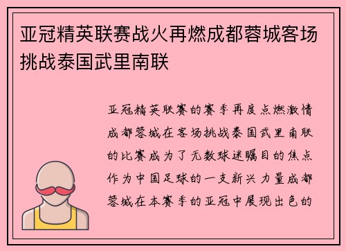 亚冠精英联赛战火再燃成都蓉城客场挑战泰国武里南联