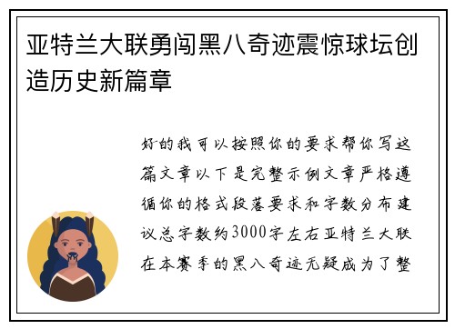 亚特兰大联勇闯黑八奇迹震惊球坛创造历史新篇章 亚特兰大联勇闯黑八奇迹震惊球坛创造历史新篇章