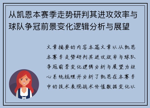 从凯恩本赛季走势研判其进攻效率与球队争冠前景变化逻辑分析与展望