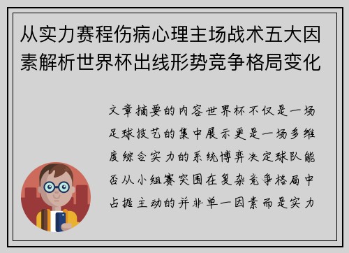 从实力赛程伤病心理主场战术五大因素解析世界杯出线形势竞争格局变化之道