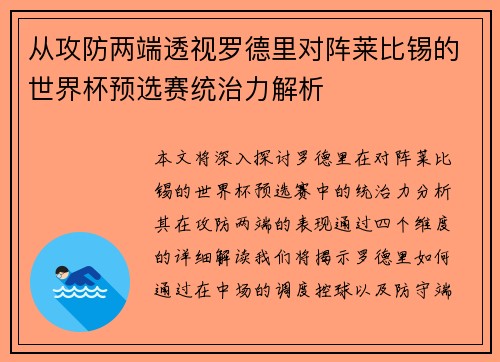 从攻防两端透视罗德里对阵莱比锡的世界杯预选赛统治力解析