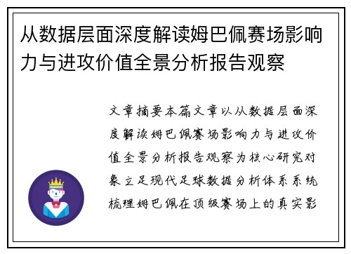 从数据层面深度解读姆巴佩赛场影响力与进攻价值全景分析报告观察 从数据层面深度解读姆巴佩赛场影响力与进攻价值全景分析报告观察