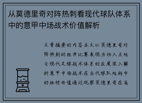 从莫德里奇对阵热刺看现代球队体系中的意甲中场战术价值解析 从莫德里奇对阵热刺看现代球队体系中的意甲中场战术价值解析