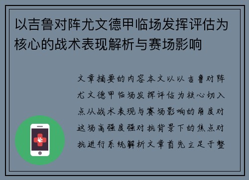 以吉鲁对阵尤文德甲临场发挥评估为核心的战术表现解析与赛场影响 以吉鲁对阵尤文德甲临场发挥评估为核心的战术表现解析与赛场影响