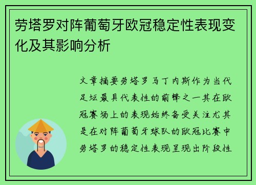 劳塔罗对阵葡萄牙欧冠稳定性表现变化及其影响分析 劳塔罗对阵葡萄牙欧冠稳定性表现变化及其影响分析