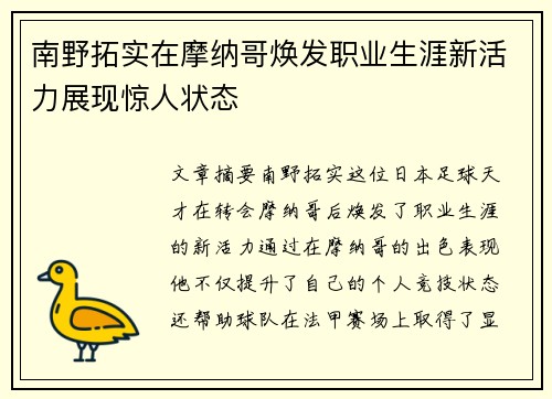 南野拓实在摩纳哥焕发职业生涯新活力展现惊人状态 南野拓实在摩纳哥焕发职业生涯新活力展现惊人状态