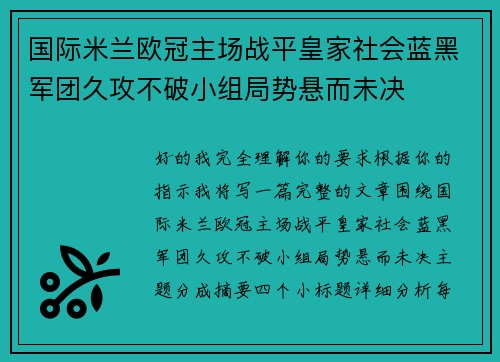 国际米兰欧冠主场战平皇家社会蓝黑军团久攻不破小组局势悬而未决 国际米兰欧冠主场战平皇家社会蓝黑军团久攻不破小组局势悬而未决