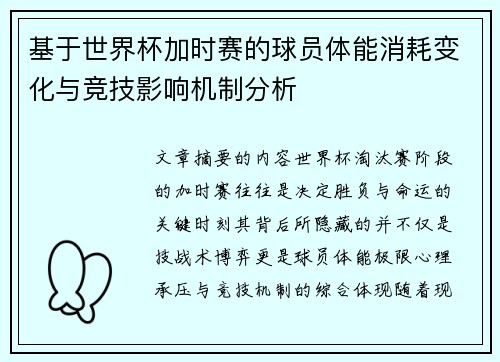 基于世界杯加时赛的球员体能消耗变化与竞技影响机制分析 基于世界杯加时赛的球员体能消耗变化与竞技影响机制分析