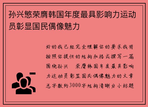 孙兴慜荣膺韩国年度最具影响力运动员彰显国民偶像魅力 孙兴慜荣膺韩国年度最具影响力运动员彰显国民偶像魅力