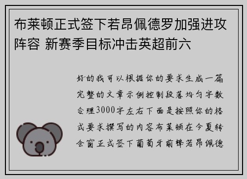布莱顿正式签下若昂佩德罗加强进攻阵容 新赛季目标冲击英超前六 布莱顿正式签下若昂佩德罗加强进攻阵容 新赛季目标冲击英超前六