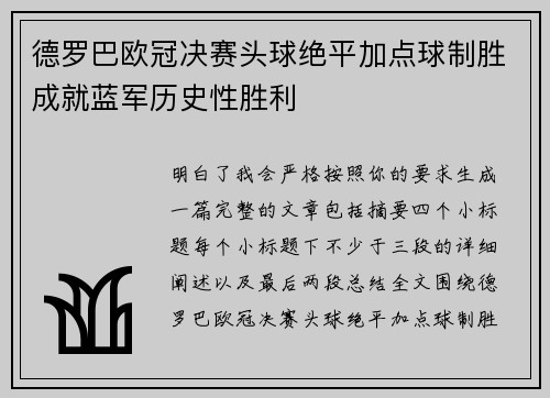 德罗巴欧冠决赛头球绝平加点球制胜成就蓝军历史性胜利