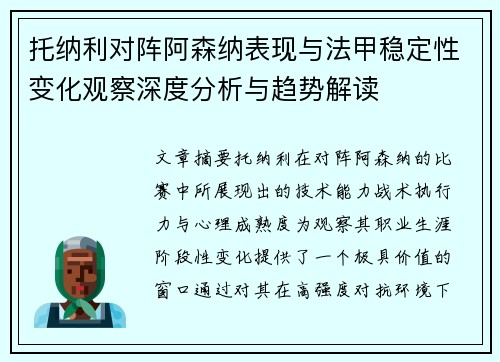 托纳利对阵阿森纳表现与法甲稳定性变化观察深度分析与趋势解读